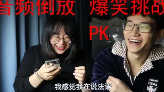 倒放挑战 倒放说话弱爆了来试试倒放唱歌 哔哩哔哩 Bilibili