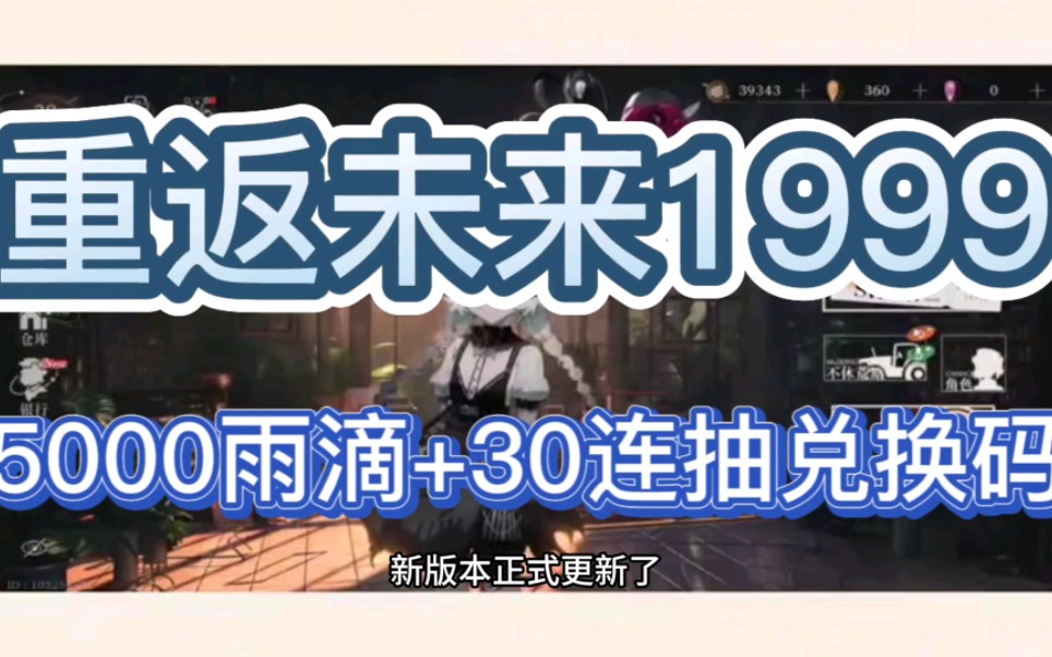 [图]【重返未来1999】最新礼包兑换码 领取5000雨滴+30连抽