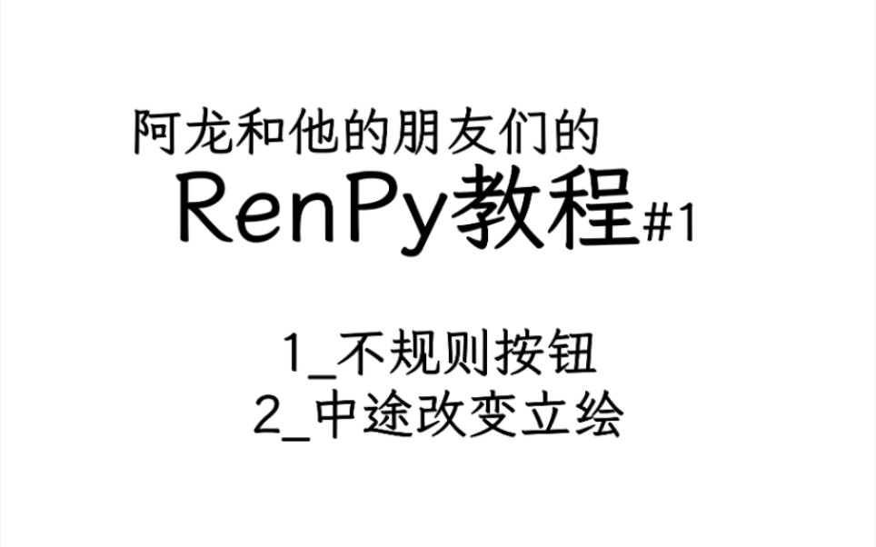 阿龙和他的朋友们的renpy教程#1【renpy教程】哔哩哔哩bilibili