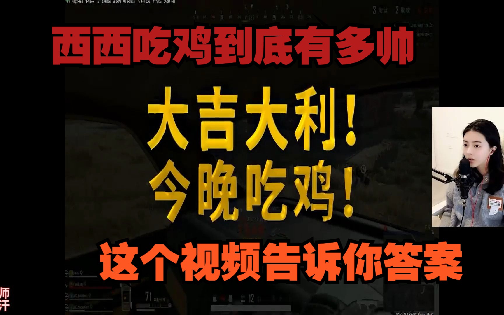 巅峰时期吃鸡的西西到底有多帅哔哩哔哩bilibiliPUBG第一视角