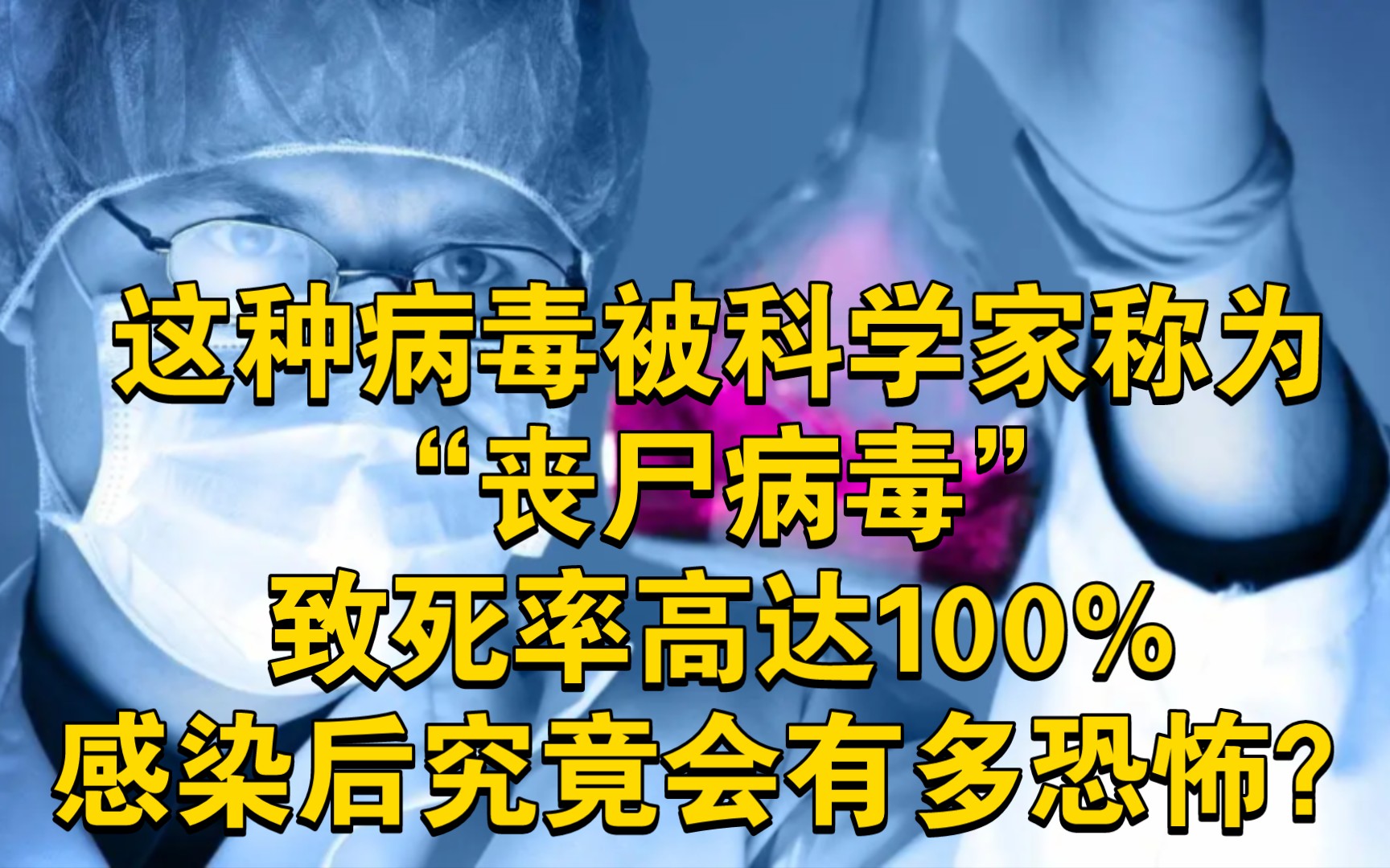 这种病毒被科学家称为“丧尸病毒”,致死率高达达100%!高温烹煮都无法消灭,感染后究竟会有多恐怖?哔哩哔哩bilibili