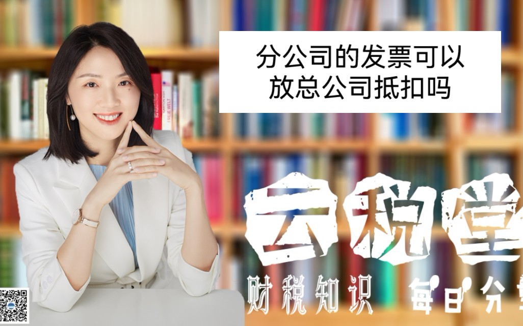 分公司的发票可以放总公司抵扣吗哔哩哔哩bilibili