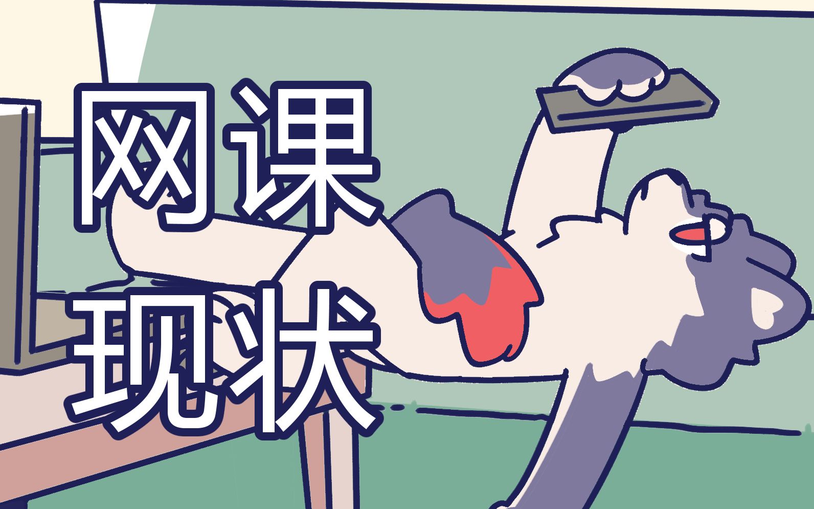 【原创动画】你猜我是怎么上网课的哔哩哔哩bilibili