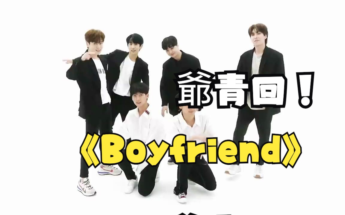 [图]時隔十年！男友團重跳出道曲Boyfriend