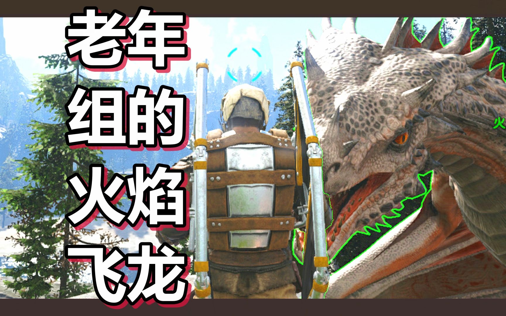 方舟 进化篇 火焰解说 第49期 老年组的火焰飞龙