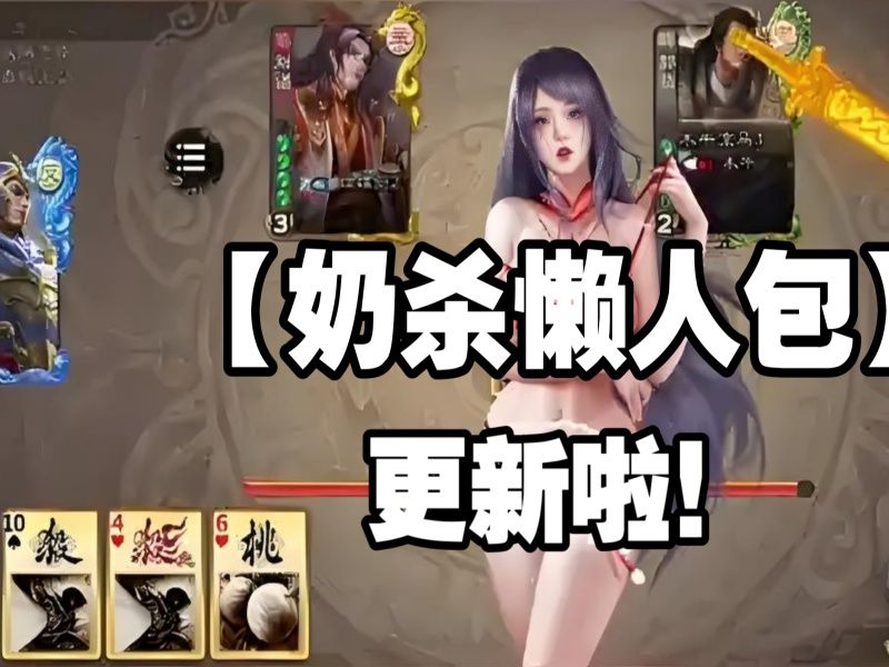 [图]12.30【无名杀乃杀】究极奶杀懒人包一键直装/十周年手杀OL等全武将全皮肤爆衣皮肤免费畅玩！