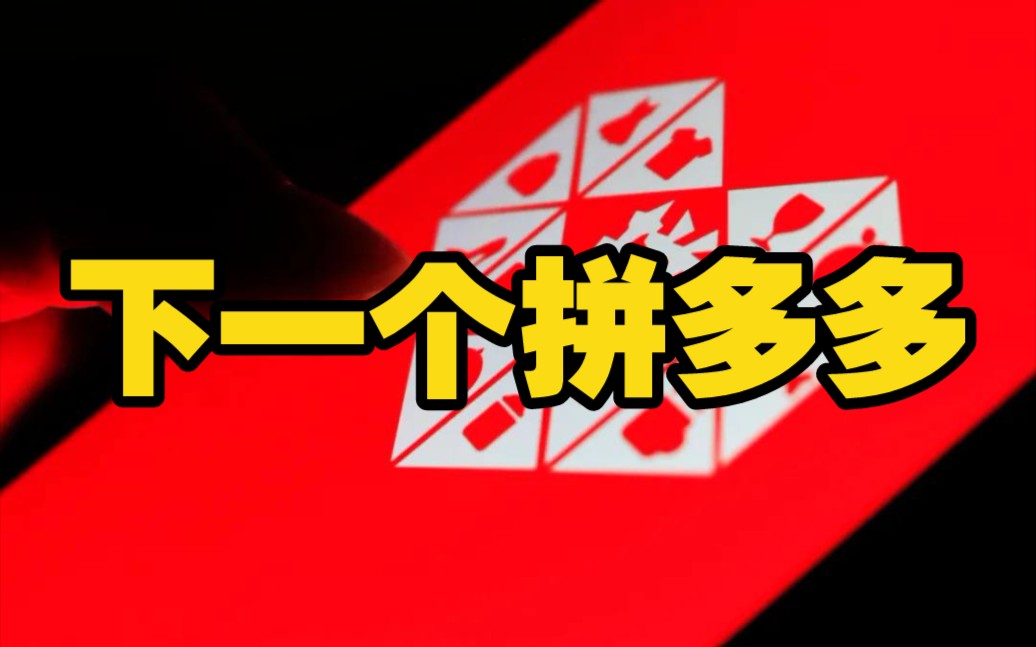 (深度分析)年活跃买家超1亿:淘宝特价版能复刻拼多多式成功吗?