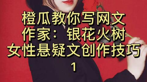 橙瓜大神讲堂 畅销美女作家银花火树分享女性悬疑文创作技巧 哔哩哔哩 Bilibili