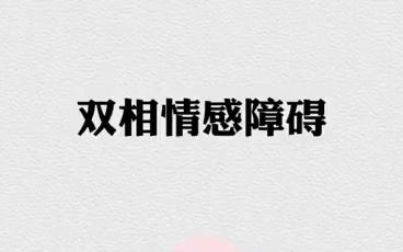 深圳优眠临床心理专科:了解双相情感障碍哔哩哔哩bilibili