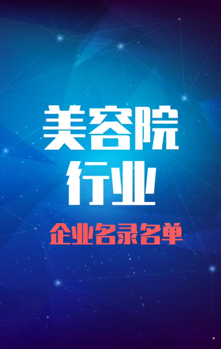 全国美容院行业企业名录名单目录黄页销售获客资源哔哩哔哩bilibili