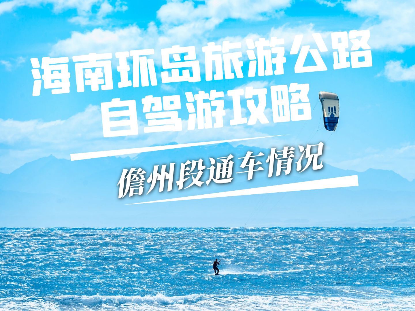 海南环岛公路儋州段自驾游攻略,现在还有小众到只有你自己的沙滩哔哩哔哩bilibili