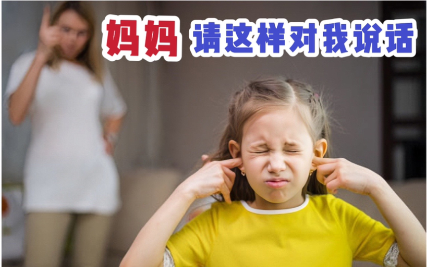 [图]妈妈：请这样对我说话 | 孩子的心声，亲子沟通小技巧