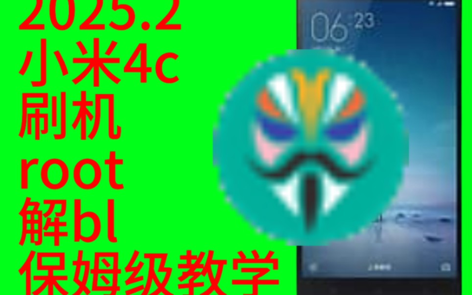 2025.11可用/小米4c刷机/解bl/root保姆级教学