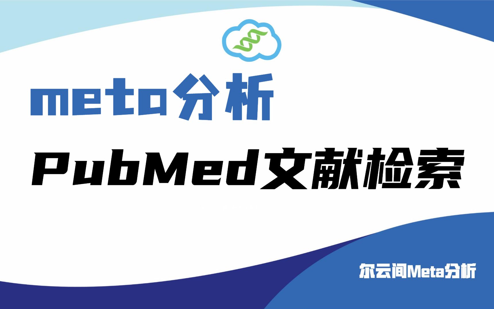 【meta分析】PubMed文献检索详细教程哔哩哔哩bilibili