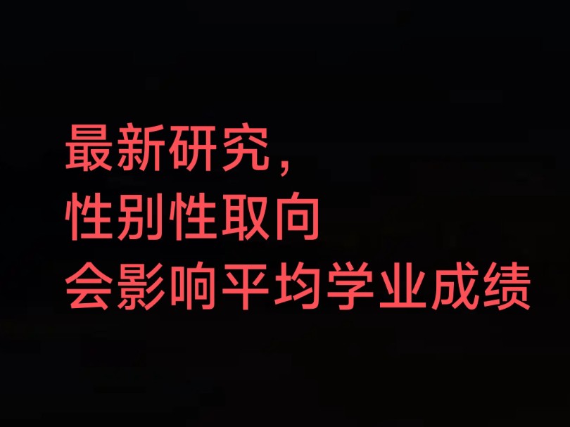 最新研究,性别和性取向会影响人的学业成就?哔哩哔哩bilibili