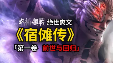 宿傩真身-哔哩哔哩_Bilibili