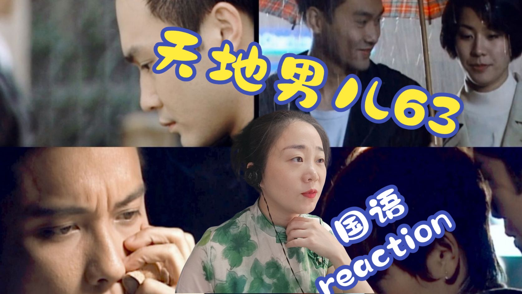 (粉丝点播)《天地男儿》国语第63集reaction哔哩哔哩bilibili