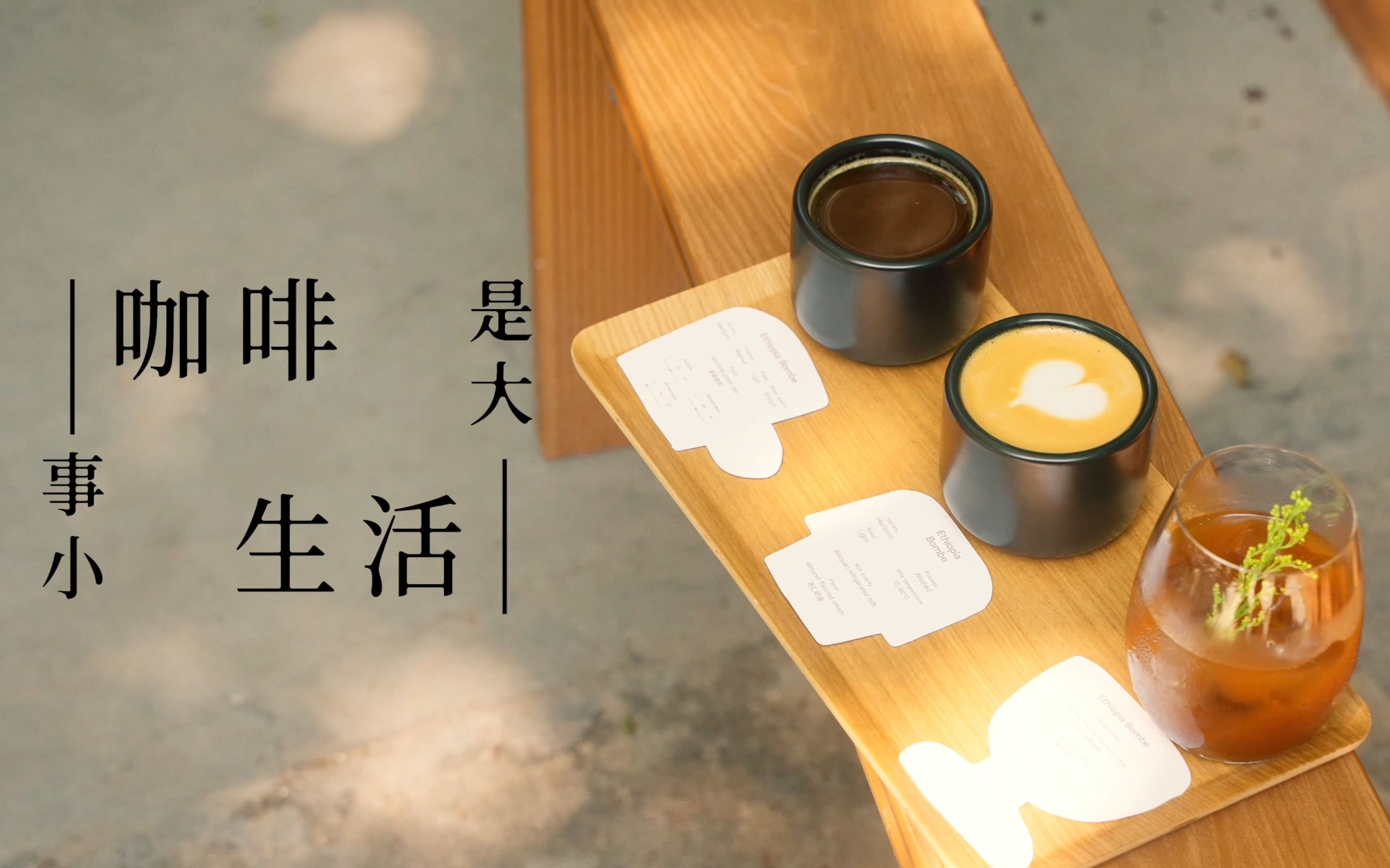 [图]「咖啡事小，生活是大」Vol.4 ：在豆单中寻找心灵的火花 Coffee Spot