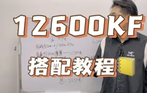 Download Video: 12600kf搭建配置