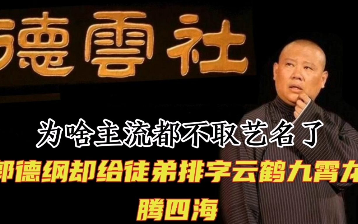 [图]为何主流相声界都讲规矩排字了，德云社却坚持呢？不得不说老郭睿智