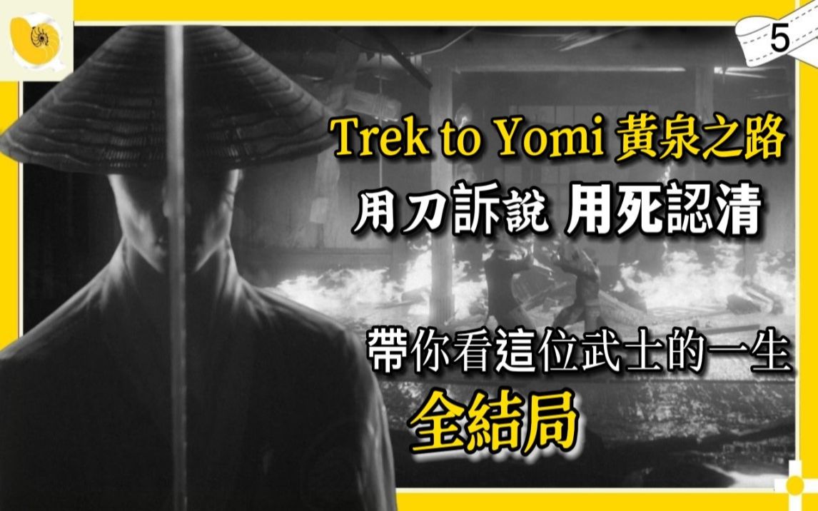 [图]用刀诉说，用死认清 ➳ [ Trek to Yomi 黄泉之路 幽冥旅程全剧情 ] ➤ 螺哥