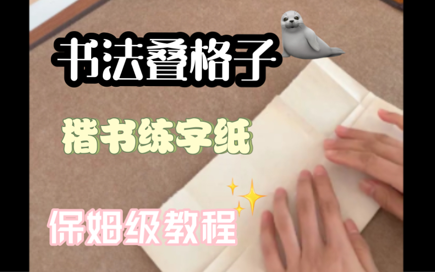 书法干货|楷书练字纸叠格子|手把手教哔哩哔哩bilibili