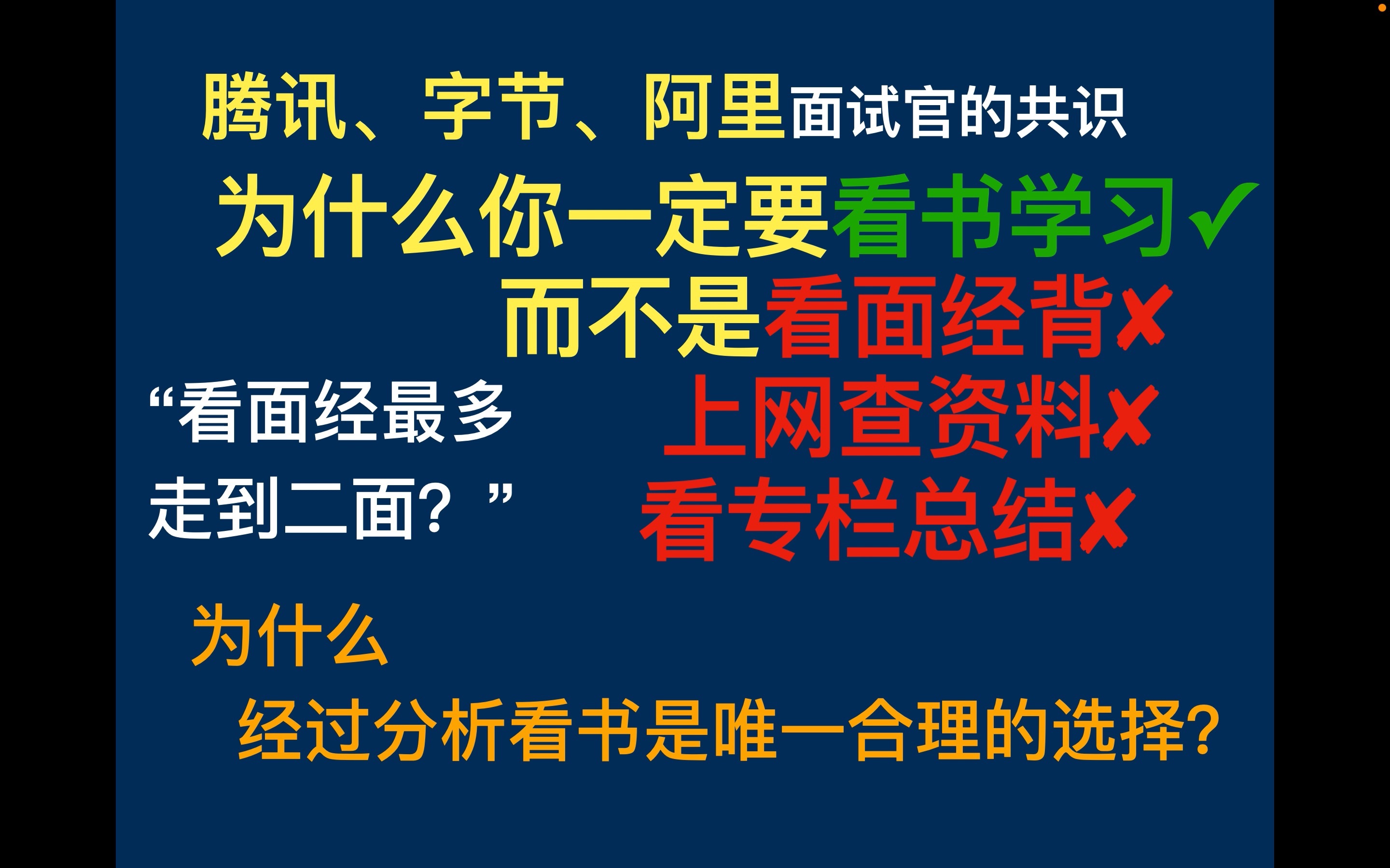 腾讯字节阿里学长们的肺腑之言:为什么互联网大厂面试官一致要求你看书学习而不是看面经?他们“花200小时吐血总结的面经”只会害了你.哔哩哔哩...