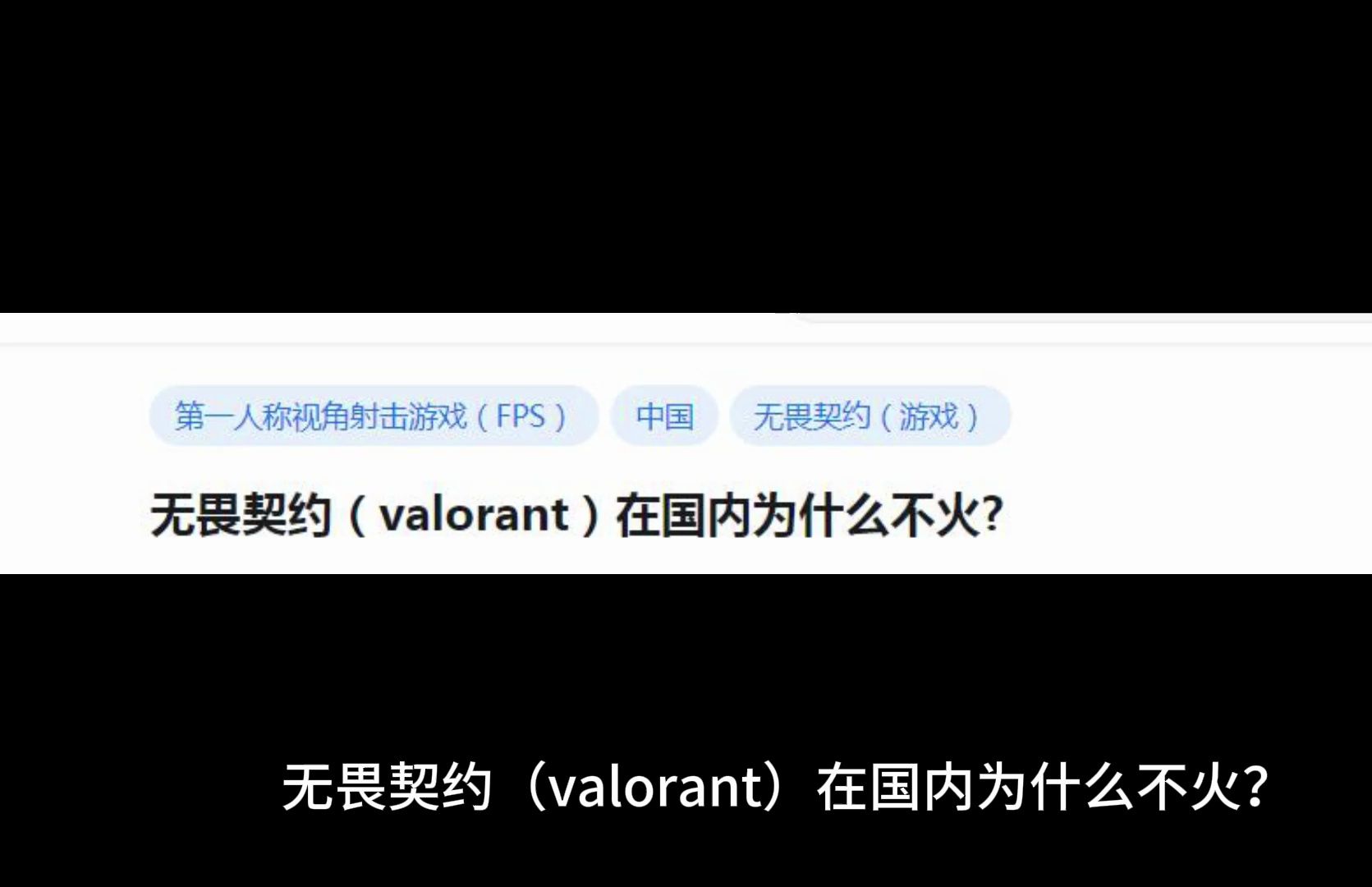 [图]无畏契约（valorant）在国内为什么不火