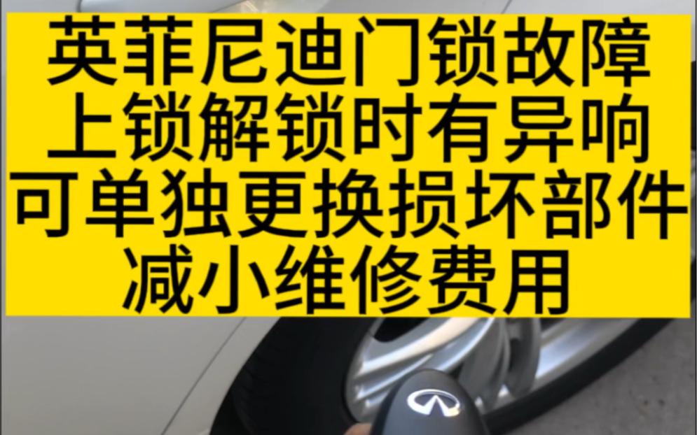 英菲尼迪门锁故障,当车辆解锁上锁时有刺耳的”吱吱”声,异响来源于锁块内部,这个故障可以单独更换损坏部件,减小维修费用.#门锁异响#英菲尼迪g...