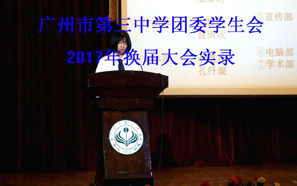 2017广州市第三中学学生会换届视频实录哔哩哔哩bilibili