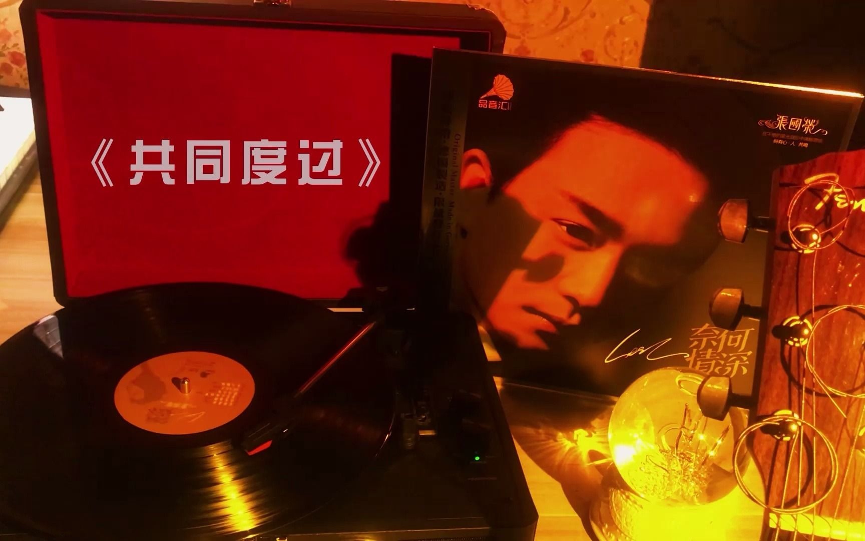 [图]黑胶唱片 | 张国荣怀旧名曲《共同度过》 | 黑胶唱机 | 黑胶试听