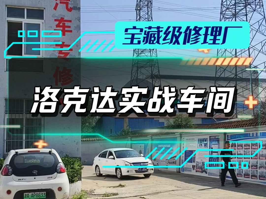 新能源汽车维修洛克达实战维修车间哔哩哔哩bilibili