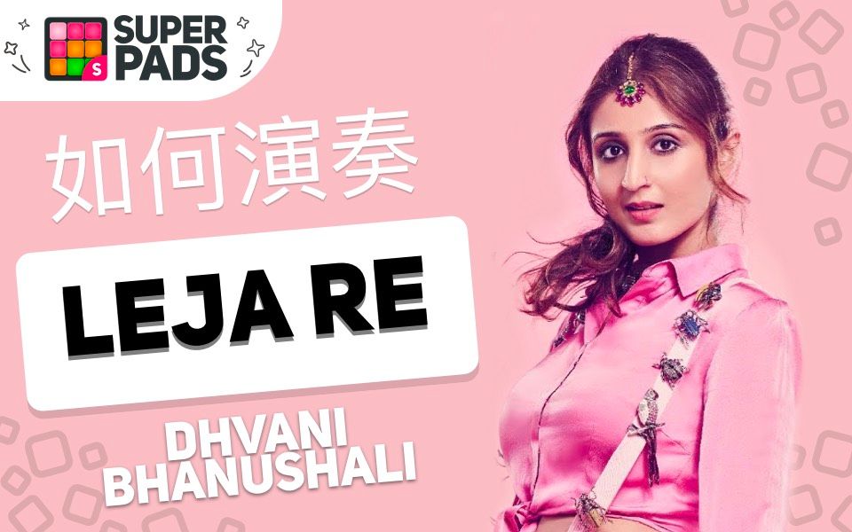 [图]印度SuperPadder建议音乐包：Dhvani Bhanushali的《Leja Re》