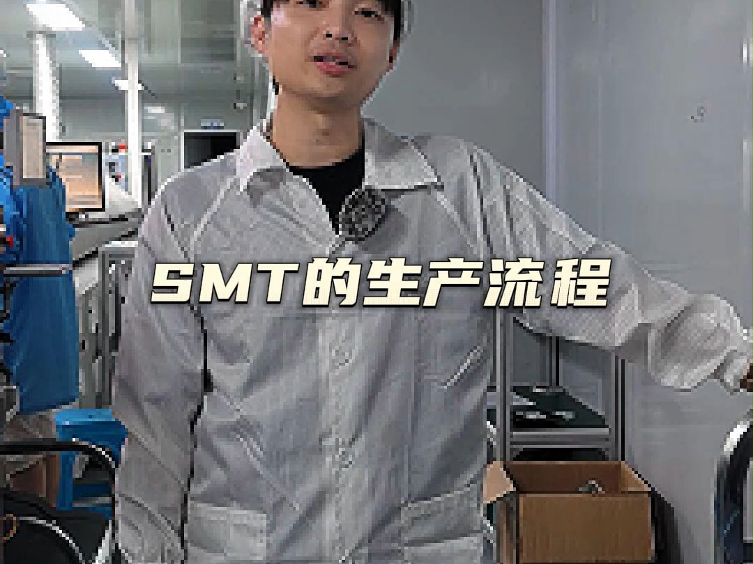 SMT的生产流程哔哩哔哩bilibili