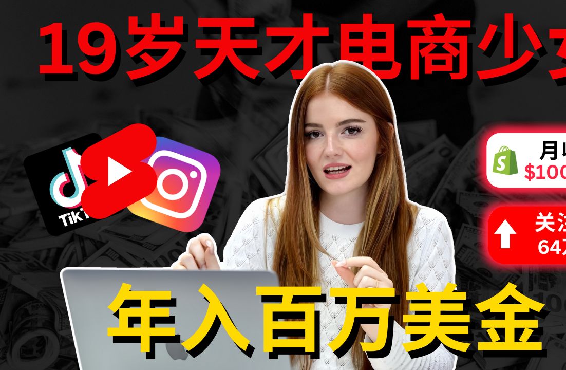 19岁天才电商少女,仅靠一条Vlog撬动7引人注目线上业务,全网粉丝超百万,流量曝光超10亿,销售POD定制产品年入百万感知,她是怎么做到的?哔哩...