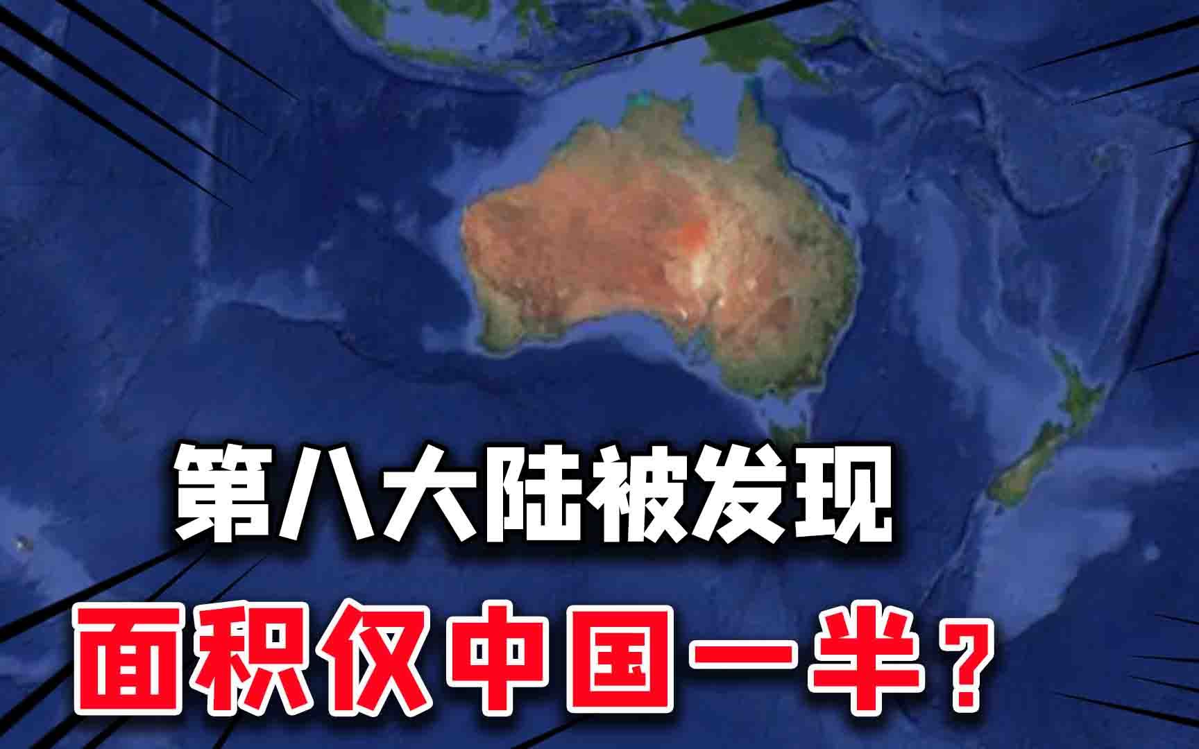 [图]消失的第八大陆发现，面积相当于半个中国？这是好？是坏？