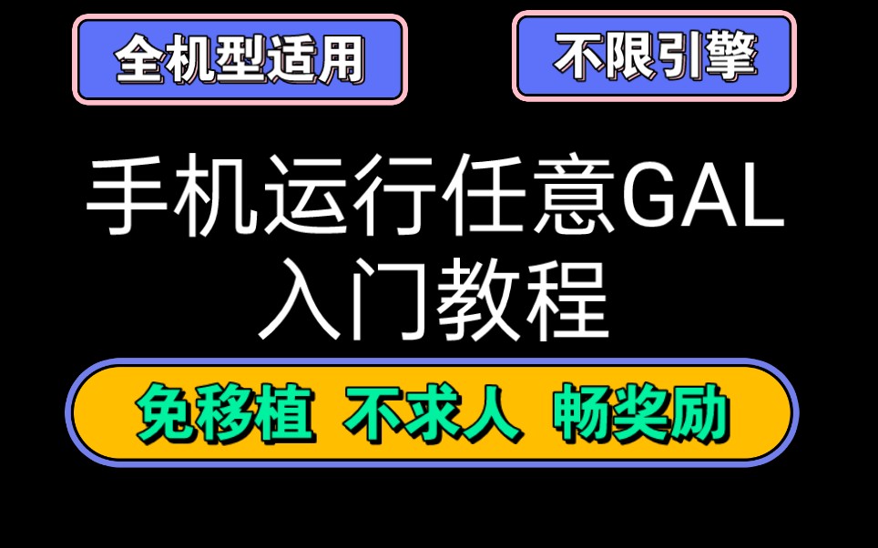 [图]5分钟教学安卓运行任意GAL/游戏，不限处理器，可运行大作