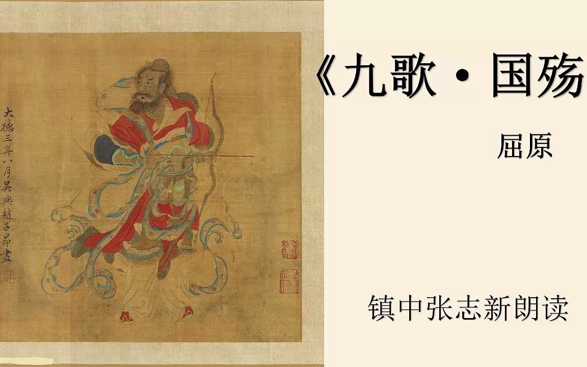 [图]《九歌·国殇》屈原 赵孟頫丹青欣赏《赵松雪九歌图》神品，美国弗利尔美术馆藏。高中语文课文 镇中张志新朗读