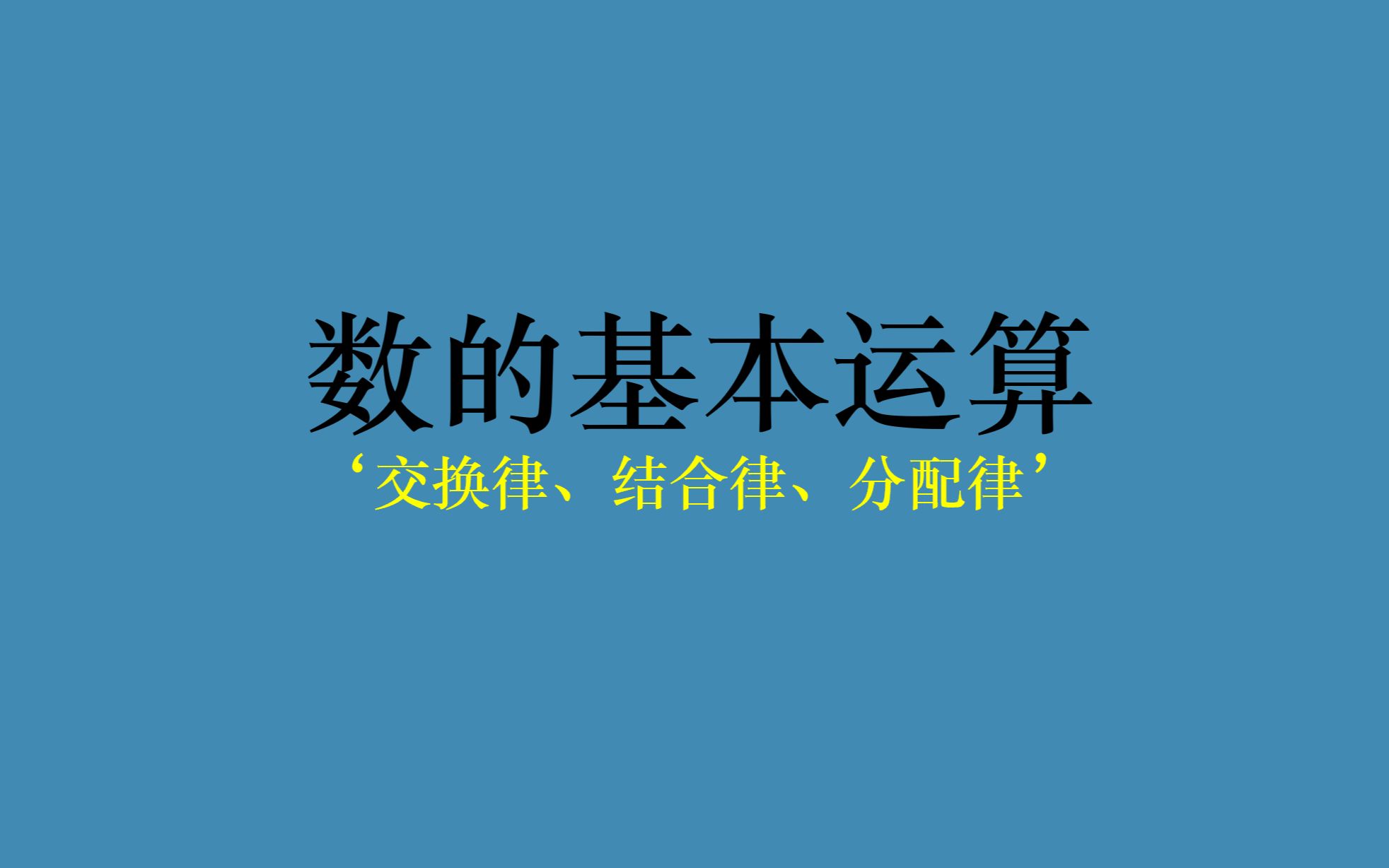 数的基本运算:交换律、结合律、分配律哔哩哔哩bilibili