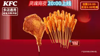 肯德基夜宵放大招了！生炸大鸡腿+20支手把串只要15.9，灵魂炸鸡架2盒只要24元