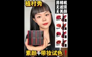 Descargar video: 自行避雷❗植村秀热门色没你想的那么好看❗原相机无滤镜素颜+带妆试色✅看完不买立省100%❗