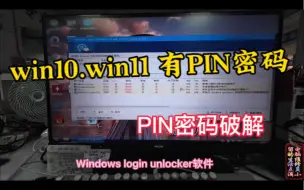 Download Video: 设置了PIN密码？如何破解它，从本地账户进（PIN密码删除）