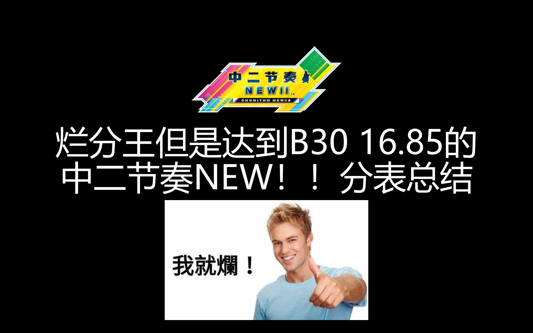 [图]烂分王但是达到B30 16.85的中二节奏NEW！！分表总结