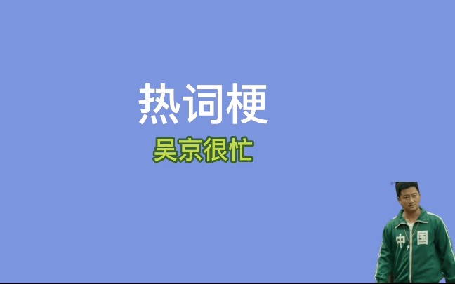 吴京很忙是什么梗【热词梗】哔哩哔哩bilibili