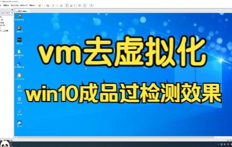 VMware虚拟机Windows成品去虚拟化过检测游戏多开摄像头麦克风都正常哔哩哔哩bilibili