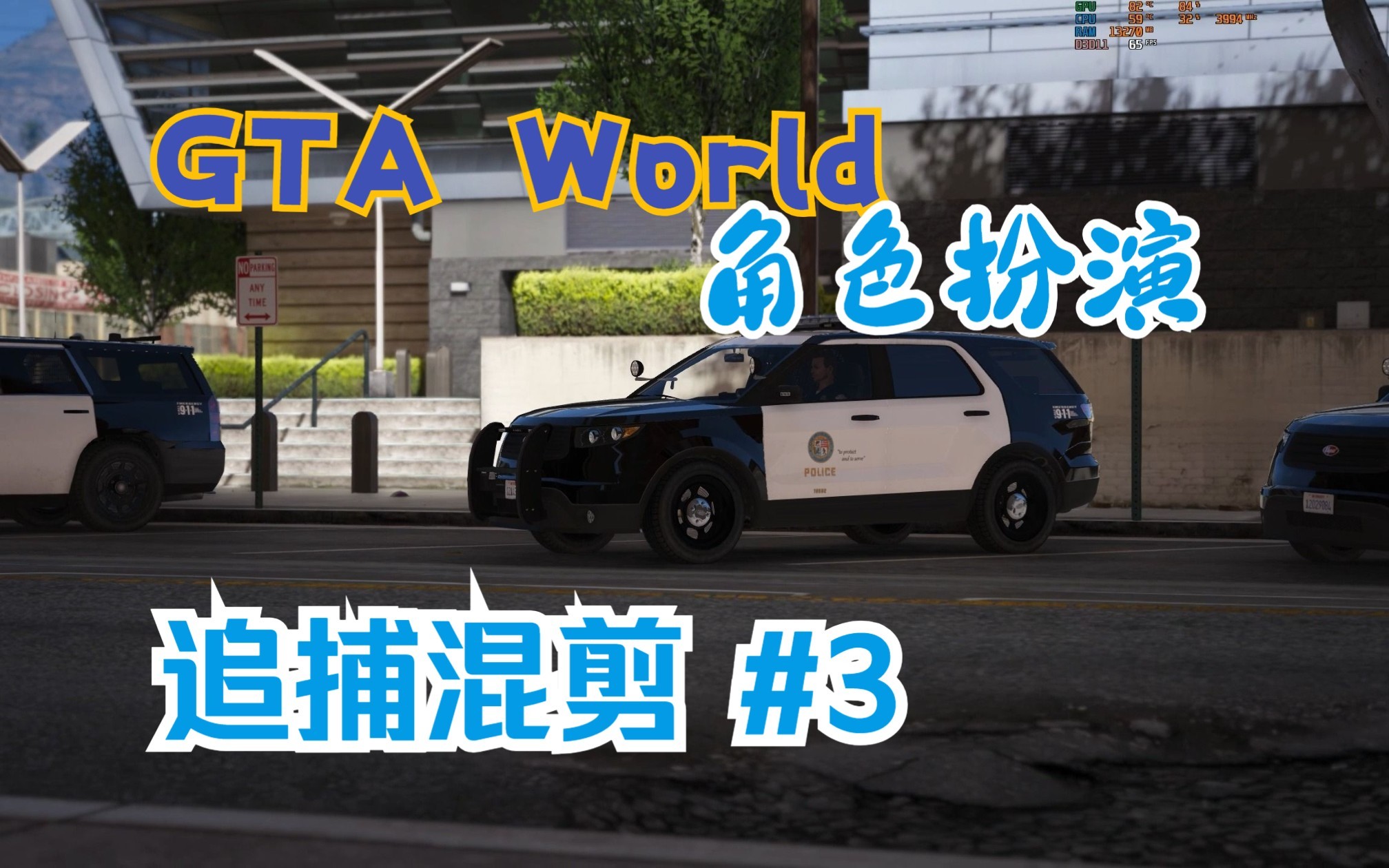 [GTA World]  LSPD #3 最没趣的一集