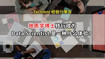 【Victor】地质学博士如何转行为 Data Scientist？