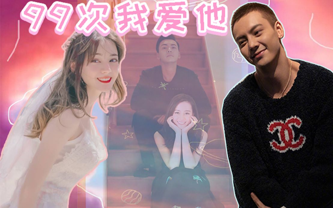 陈伟霆x迪丽热巴霆迪99次我爱他甜向