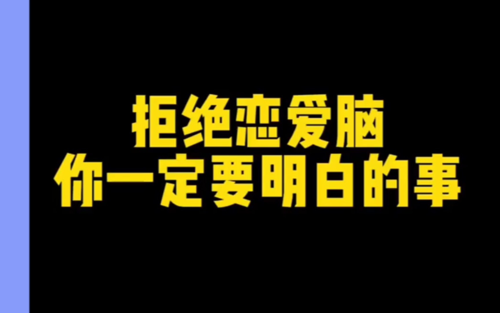 [图]拒绝恋爱脑，你要记住 握不住的沙 不如扬了它