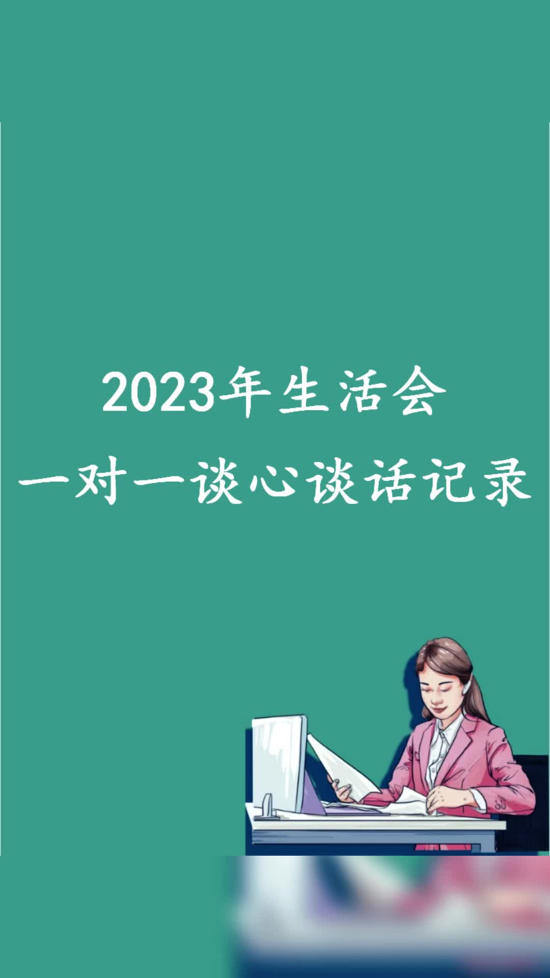 [图]2023年生活会一对一谈心谈话记录